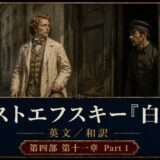 Poster advertising Dostoevsky's The Idiot, Part 1; a man in a beige period suit exits a doorway while a uniformed guard watches nearby, with ornate borders and Japanese/English text visible.