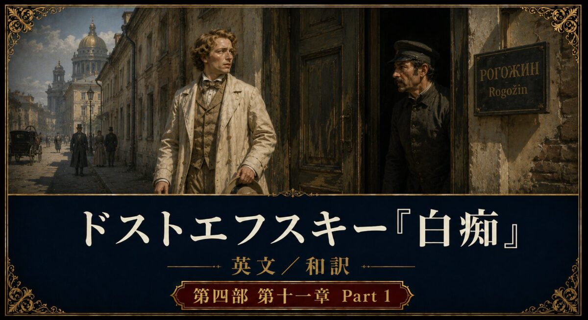 『白痴』英文/和訳 PART IV CHAPTER XI