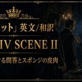 Ornate promotional banner for Hamlet—gold text reading ‘ACT IV SCENE II’ with Japanese title, crown motif, and three men in period clothing in a dim, gothic room.