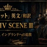 Ornate promotional banner for Hamlet: Act IV Scene III, featuring a king on a throne and a kneeling figure in a dark royal setting.