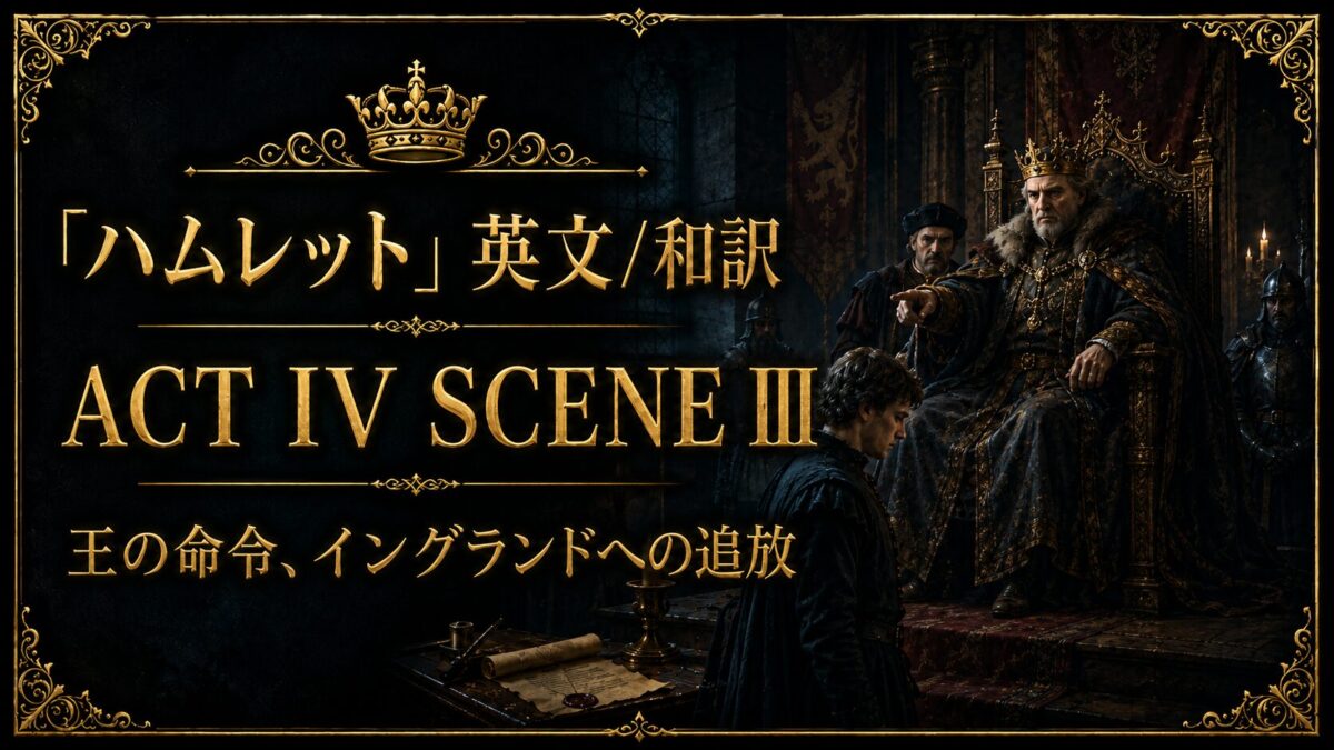『ハムレット』英文/和訳　ACT IV SCENE III　王の命令、イングランドへの追放