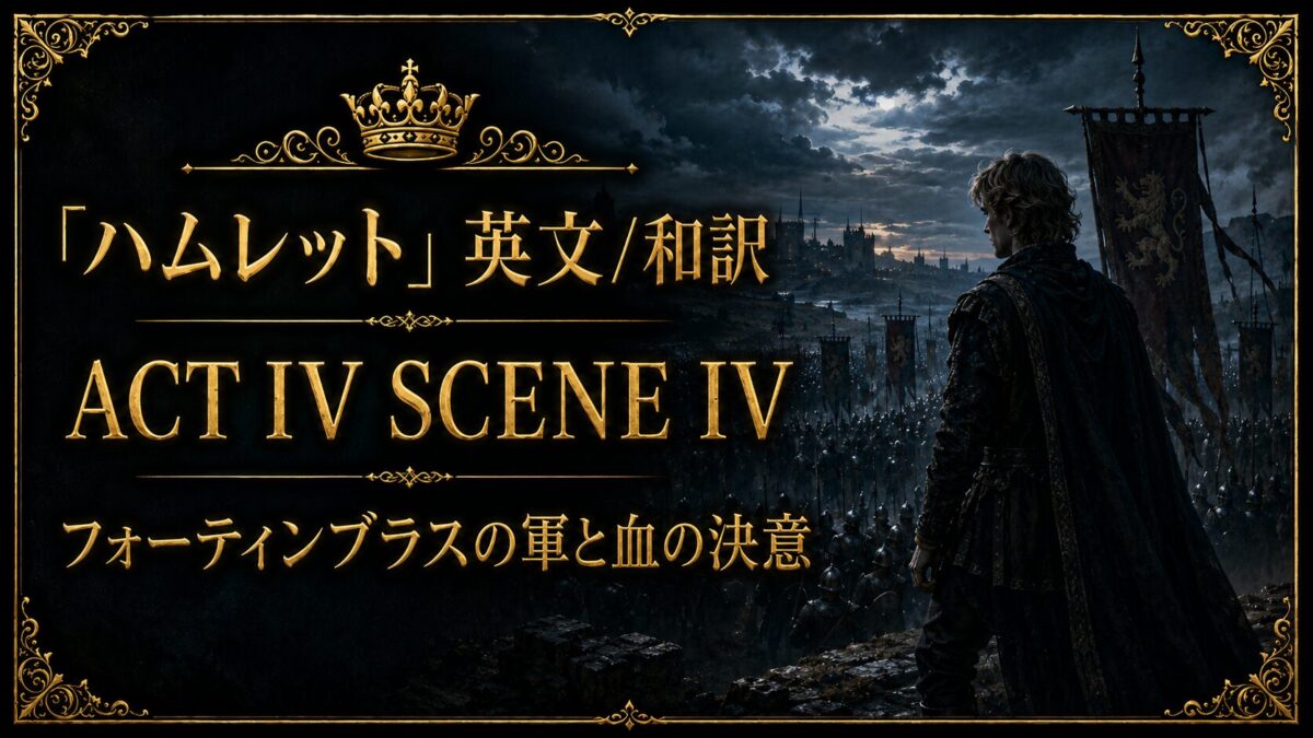 『ハムレット』英文/和訳　ACT IV SCENE IV　フォーティンブラスの軍と血の決意
