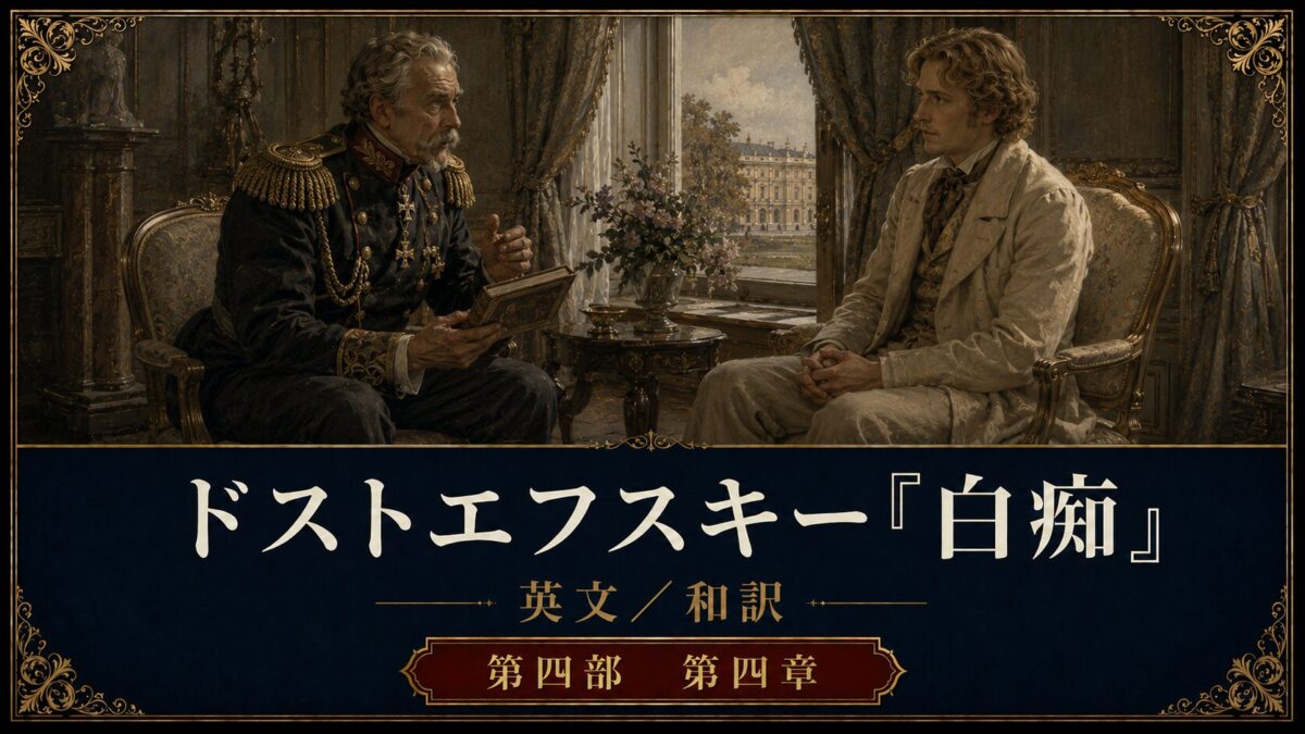 『白痴』英文/和訳 PART IV CHAPTER IV