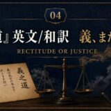 Poster-style image with Japanese calligraphy, a parchment scroll, scales of justice, and a samurai in armor on the right, over a dark blue background, and the caption 'RECTITUDE OR JUSTICE' with '04' at the top center.