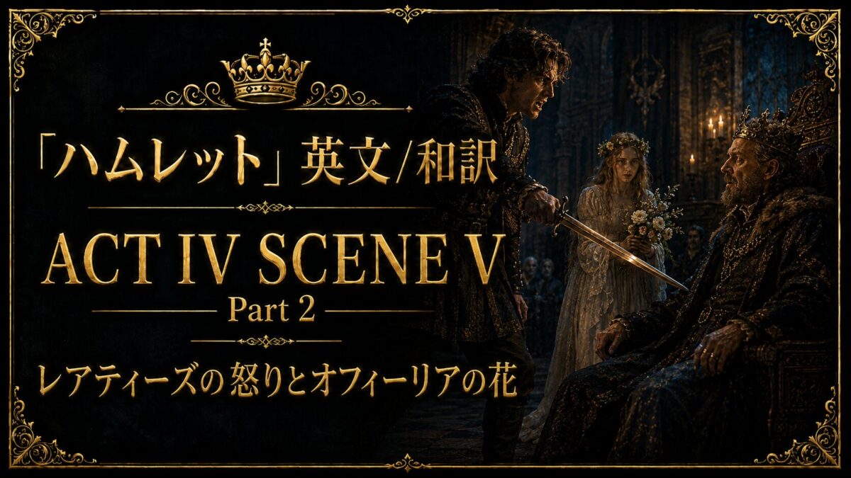 『ハムレット』英文/和訳　ACT IV SCENE V Part 2　レアティーズの怒りとオフィーリアの花