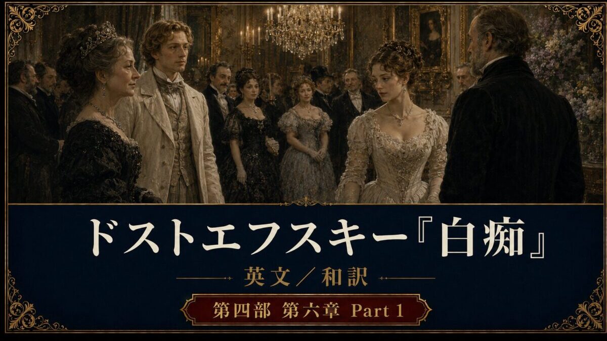 『白痴』英文/和訳 PART IV CHAPTER VI