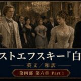 Promotional poster for Dostoevsky's The Idiot, set in a gilded 19th‑century ballroom.