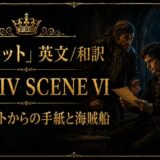 Ornate gold-framed poster showing two men in period clothing examining a parchment by candlelight, with 'ACT IV SCENE VI' text and Japanese caption in gold.