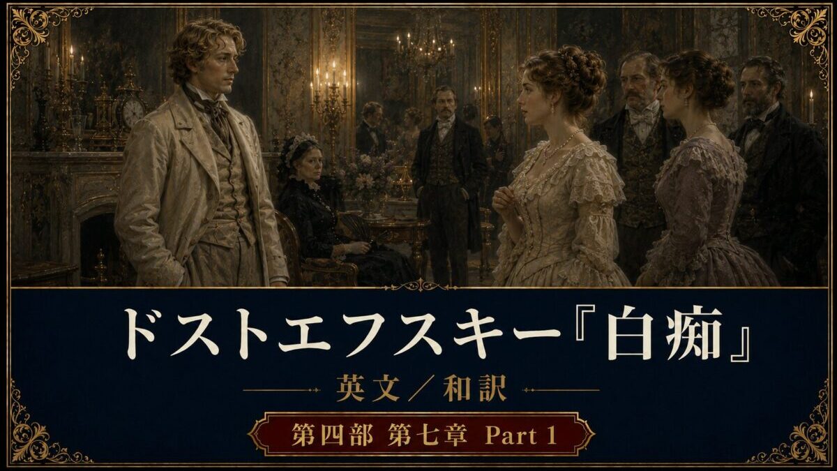 『白痴』英文/和訳 PART IV CHAPTER VII