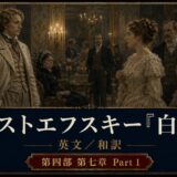 Promotional poster for Dostoevsky 'The Idiot' (English/Japanese), Part 1, showing a man in a beige 19th‑century suit facing a woman in a cream gown in an ornate ballroom.