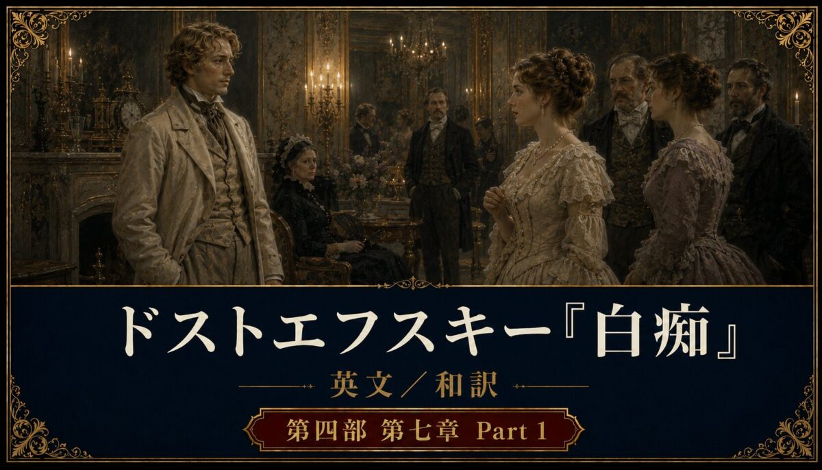 Promotional poster for Dostoevsky 'The Idiot' (English/Japanese), Part 1, showing a man in a beige 19th‑century suit facing a woman in a cream gown in an ornate ballroom.