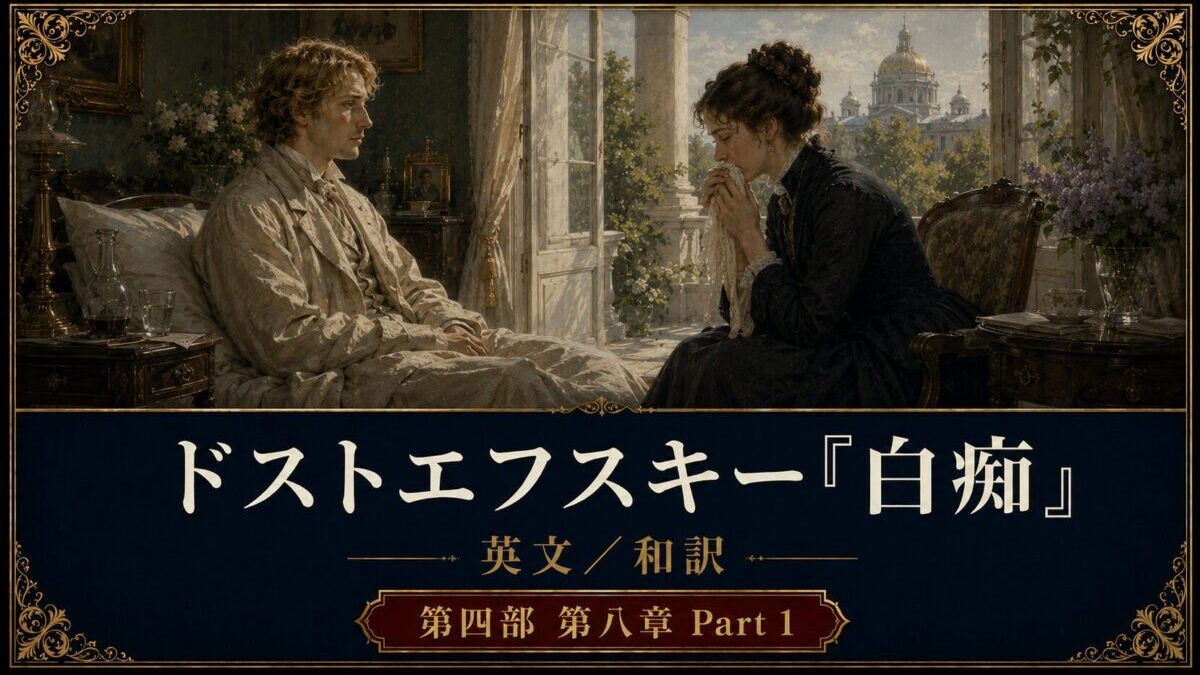 『白痴』英文/和訳 PART III CHAPTER VIII