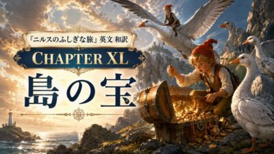 『ニルスのふしぎな旅』英文/和訳 CHAPTER XL　島の宝