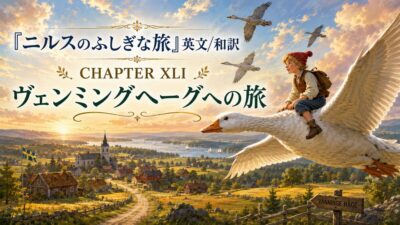 『ニルスのふしぎな旅』英文/和訳 CHAPTER XLI　ヴェンミングヘーグへの旅