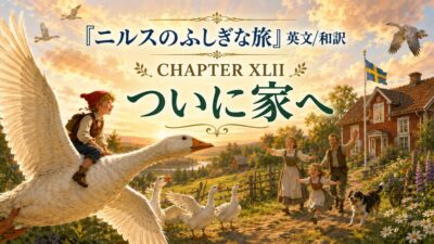 『ニルスのふしぎな旅』英文/和訳 CHAPTER XLII　ついに家へ