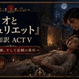 Promotional poster for Romeo and Juliet Act V in English/Japanese, showing a man leaning over a woman at night amid roses and moonlight.
