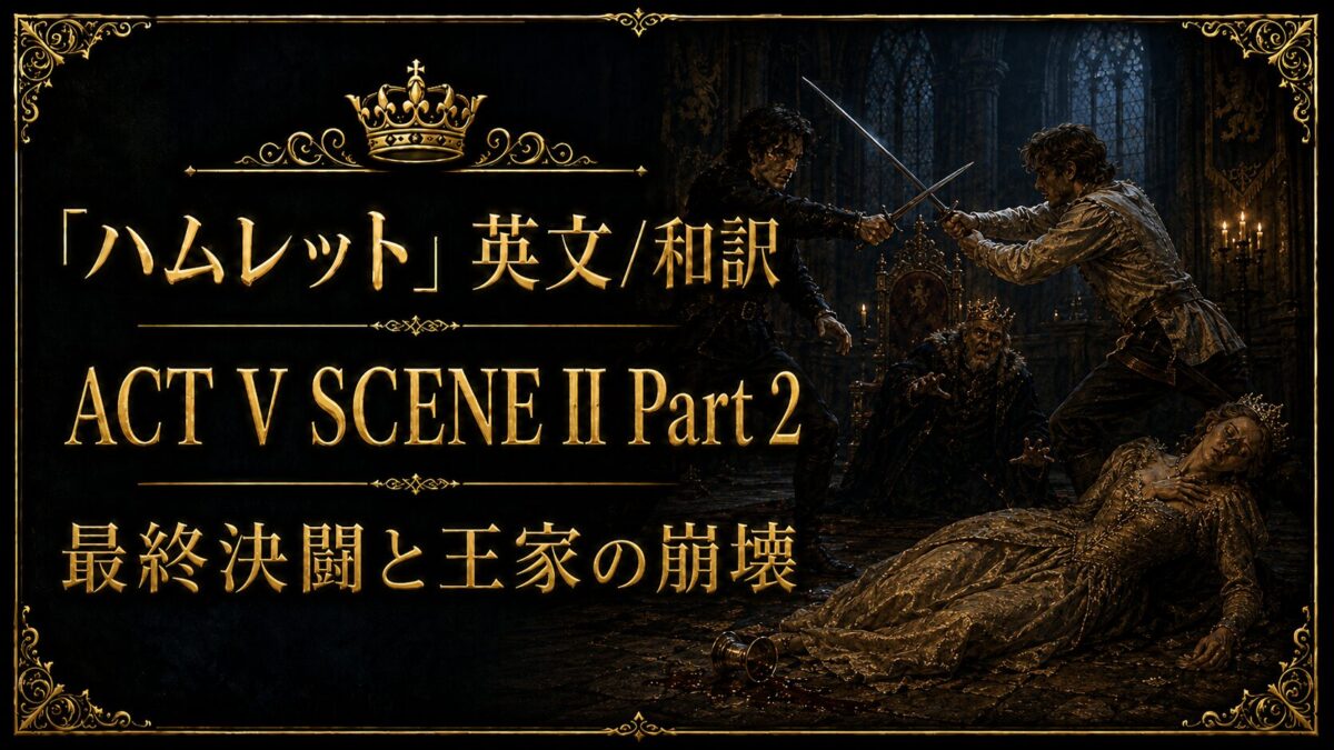 『ハムレット』英文/和訳　ACT V SCENE II Part 2　最終決闘と王家の崩壊