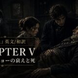 Poster for Chapter V: three people hover over an elderly man in bed in a dark, somber room, with Japanese text on the image.