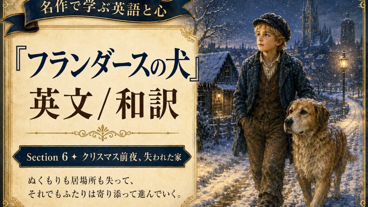 『フランダースの犬』英文/和訳 Section 6　クリスマス前夜、失われた家