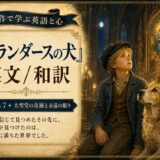 グリルドゴールドの装飾が施されたポスター。左半分に『フランダースの犬』の英文/和訳とセクション情報があり、右下に少年と犬が聖堂の中で寄り添って座っている。宣伝用の広告ビジュアル。