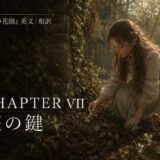 Vintage-dressed girl kneels in a sunlit garden, pressing a key into the soil beside a small bird, with Chapter VII and the Japanese title 庭の鍵 shown on the left.