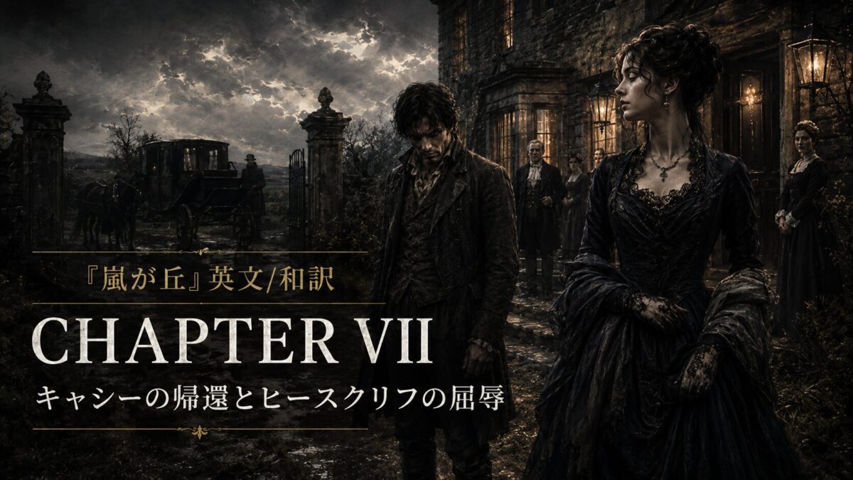 『嵐が丘』英文/和訳 CHAPTER VII　キャシーの帰還とヒースクリフの屈辱