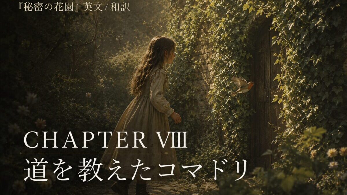 『秘密の花園』英文/和訳 CHAPTER VIII　道を示したコマドリ
