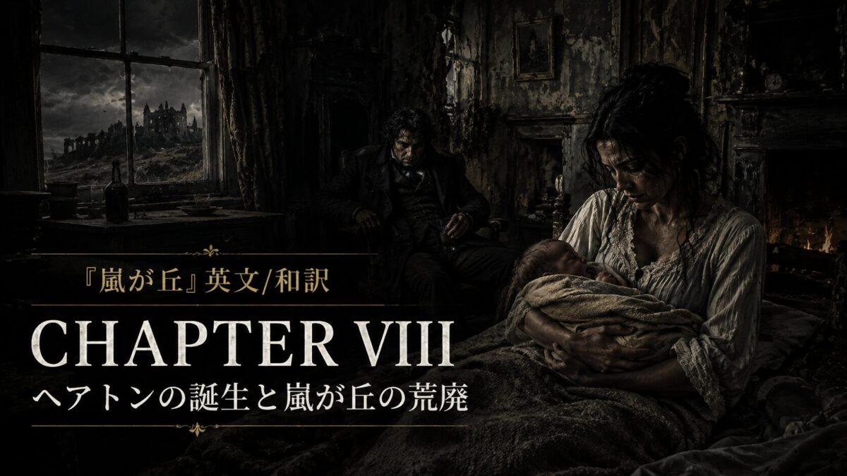 『嵐が丘』英文/和訳 CHAPTER VIII　ヘアトンの誕生と嵐が丘の荒廃