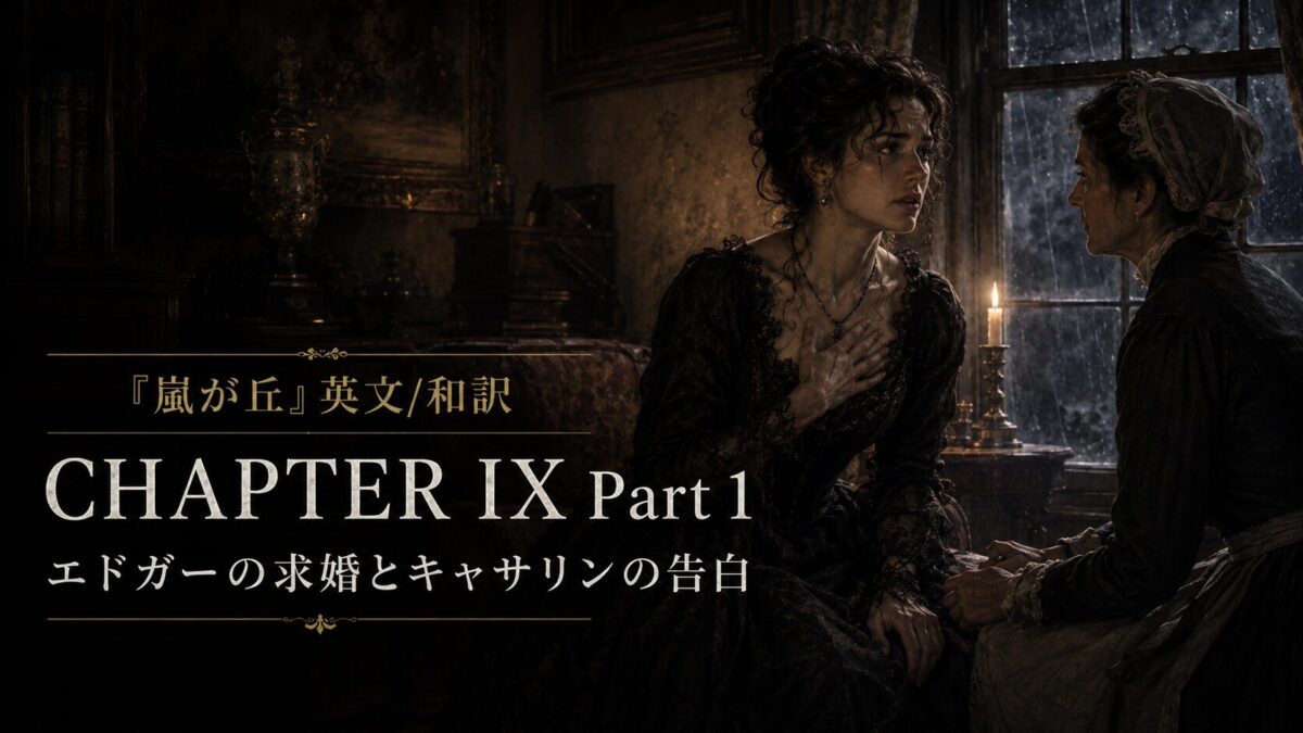 『嵐が丘』英文/和訳 CHAPTER IX Part 1　キャサリンの告白