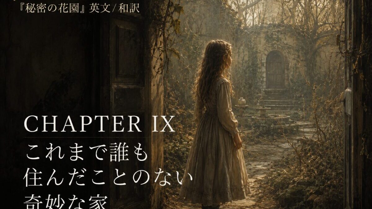 『秘密の花園』英文/和訳 CHAPTER IX　誰かが住んだ中でいちばん奇妙な家