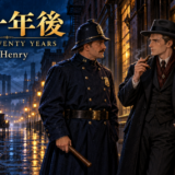 O・ヘンリー『二十年後』。雨にぬれた夜のニューヨークで、金物屋の入り口に立つ男と巡回中の警官が話す表紙。