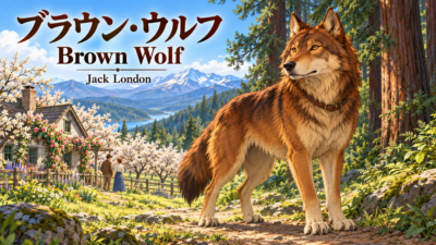 『ブラウン・ウルフ』英文/和訳　全編