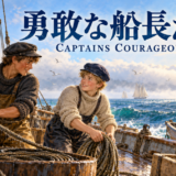 帆船の甲板でロープを扱う二人の少年と青い海。「勇敢な船長たち」「Captains Courageous」の文字入り。