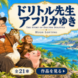 「ドリトル先生アフリカゆき」の表紙。ドリトル先生と動物の仲間たち、アフリカへ向かう帆船を描いた物語の挿絵。