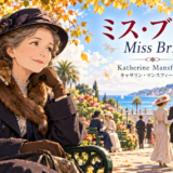 『ミス・ブリル』の表紙。毛皮の首巻きを着けた年配の女性が、秋の海辺の公園のベンチで楽団や散歩する人々を眺めている。