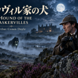 アーサー・コナン・ドイル『バスカヴィル家の犬』。月夜のダートムーアで荒野を調べるホームズとワトスン、霧に浮かぶ黒い犬。