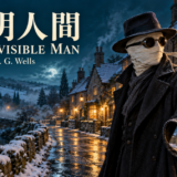 H・G・ウェルズ『透明人間』。雪の村に立つ、包帯と黒い眼鏡の見知らぬ男。