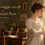 『マンスフィールド・パーク』表紙。東の部屋でゼラニウムのそばに立つファニー。