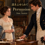 説きふせられて / Persuasion — アンの前に手紙を置くウェントワース。Jane Austen。