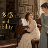 『分別と多感』の表紙。ピアノのそばにいる二人の女性と、作品名・著者名。