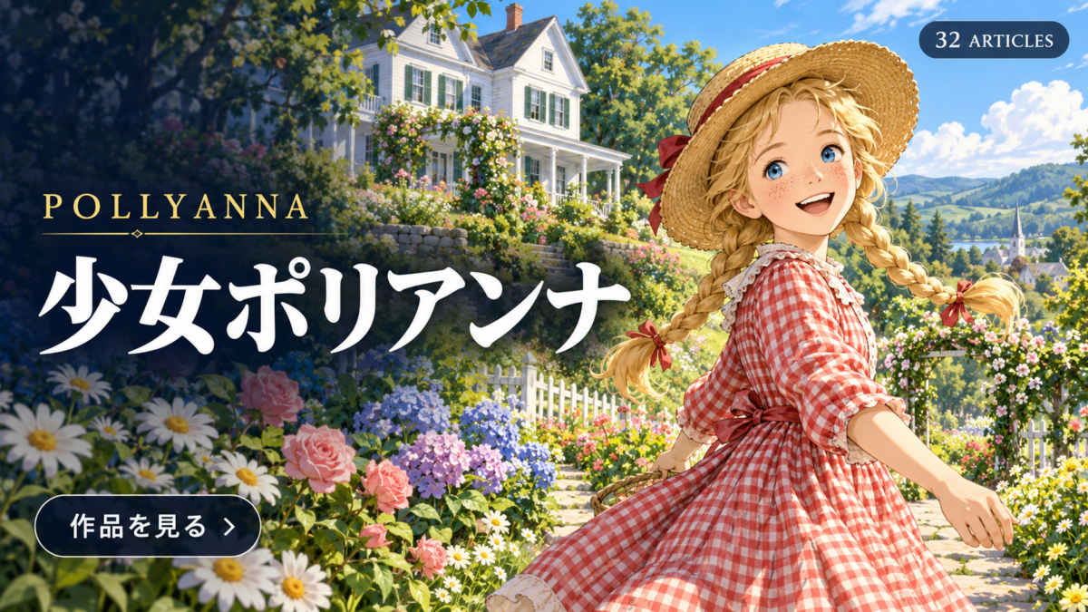 『少女ポリアンナ』英文/和訳　第18章　プリズム