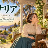 ベランダで歌う黄色いカナリアを見つめる女性。キャサリン・マンスフィールド『カナリア』の表紙。