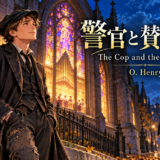 O・ヘンリー『警官と賛美歌』の表紙。秋の夜、紫のステンドグラスが輝くニューヨークの古い教会の鉄柵のそばで、ソーピーが賛美歌に耳を傾けています。