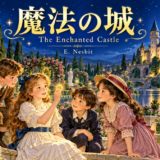 月明かりの城と庭で、魔法の指輪を見つめる四人の子供たち。『魔法の城』E・ネズビット。