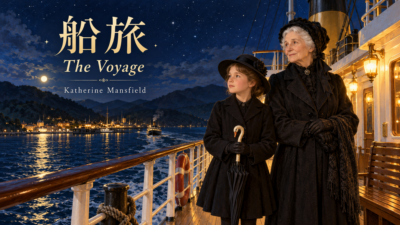 『船旅』英文/和訳　全編