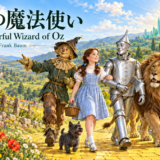 黄色いレンガの道を歩くドロシー、トト、かかし、ブリキの木こり、ライオンとエメラルドの都。